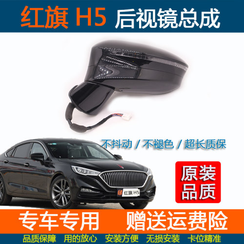 红旗H5后视镜总成极速发货
