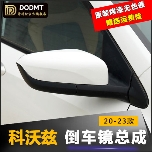 雪佛兰科沃兹后视镜总成