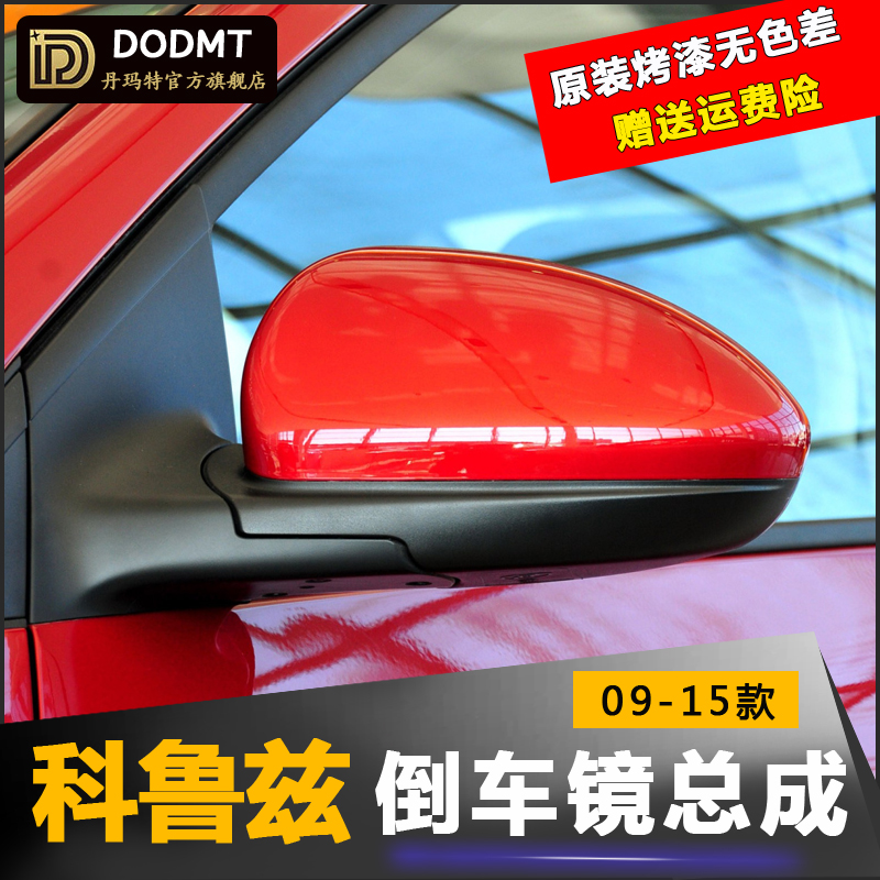 适配雪佛兰科鲁兹后视镜总成