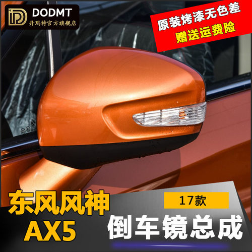 适配东风风神AX5后视镜总成