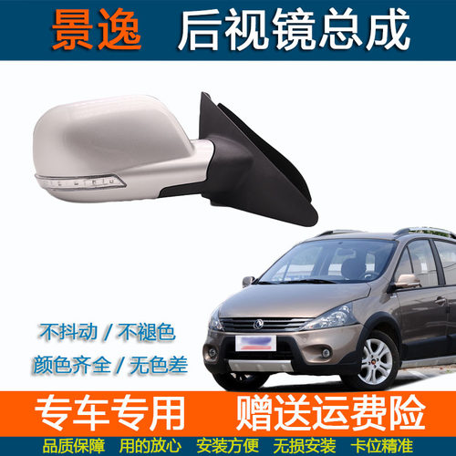 东风风行景逸1.5XL后视镜倒车镜