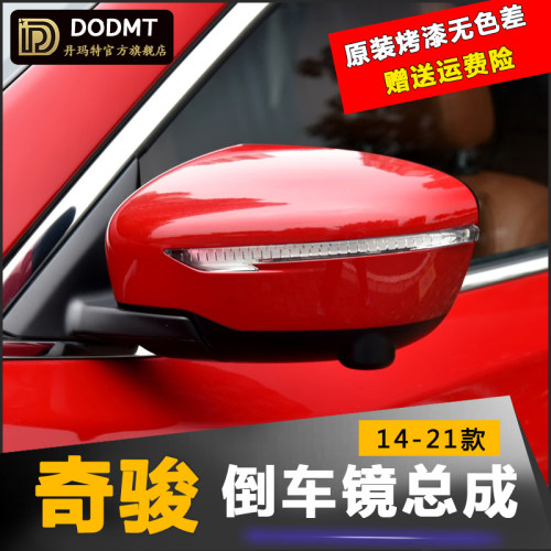 适配奇骏车外后视镜总成