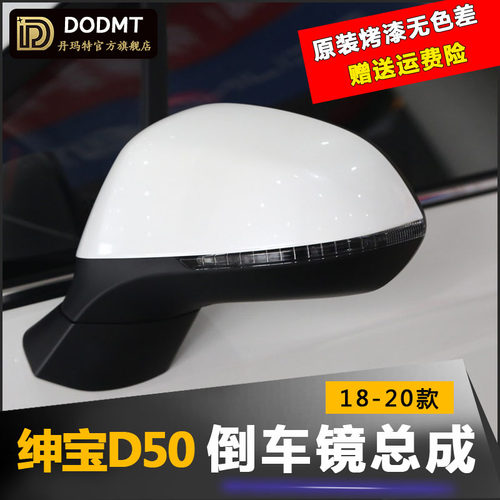 适配北汽绅宝D50后视镜总成