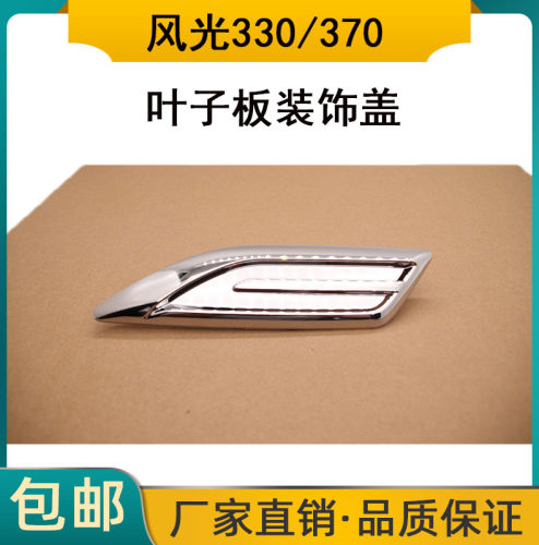 东风风光370侧门转向灯叶子板