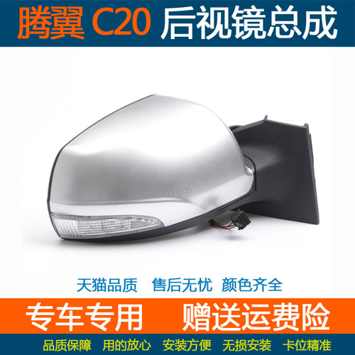 适配长城C20后视镜总成
