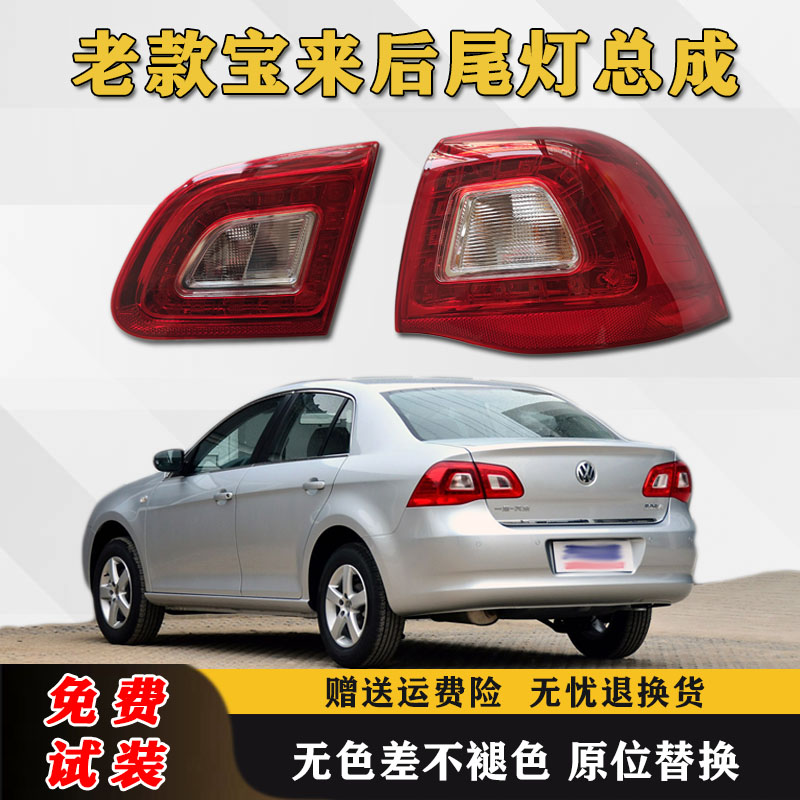 适配大众宝来后尾灯总成09-12老款宝来左右后大灯倒车刹车灯配件