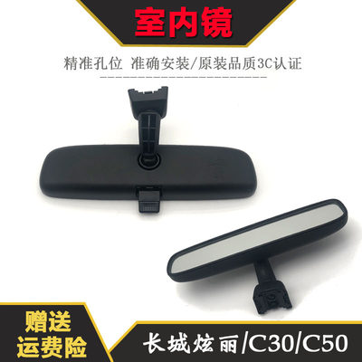 长城炫丽腾翼c30c50车内后视镜