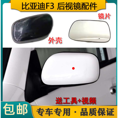 适配比亚迪F3倒车镜 F3RL3车外后视镜 反光镜 倒车镜片倒车镜底座