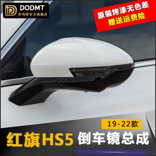 19-22红旗HS5倒车镜总成后视镜