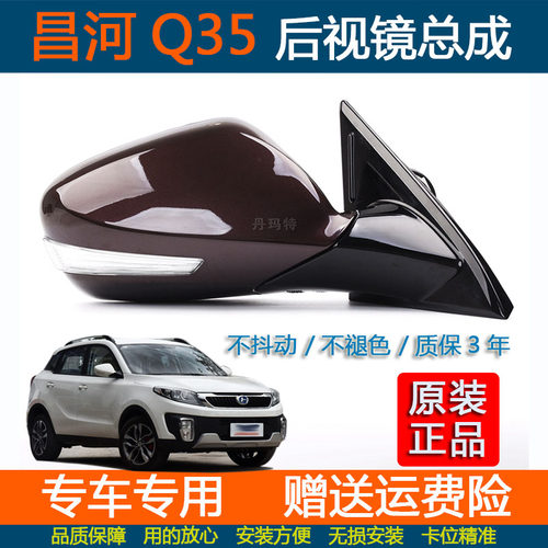 北汽昌河Q35倒车镜总成左右