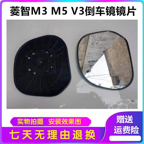 适用于东风风行菱智M3 M5 V3倒车镜镜片 门外后视镜反光镜片配件