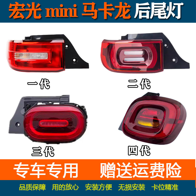 适配五菱宏光mini后尾灯马卡龙迷你第三代四代尾灯总成后大灯罩壳