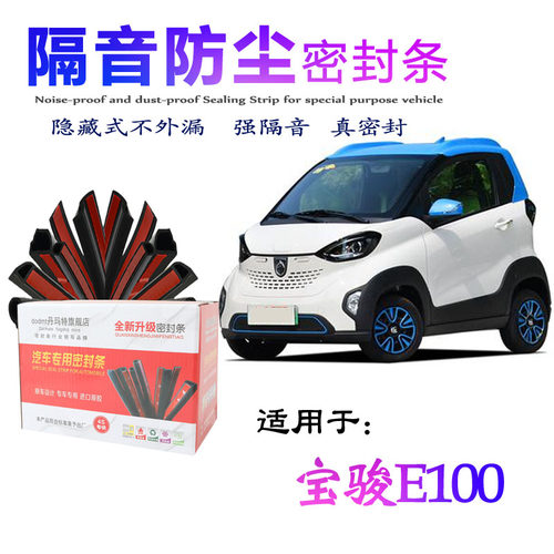 宝骏e100防尘降噪加装汽车密封条