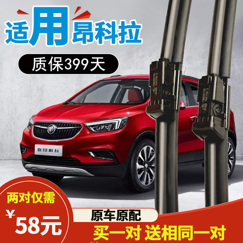 别克昂科拉无骨胶条雨刮器原厂
