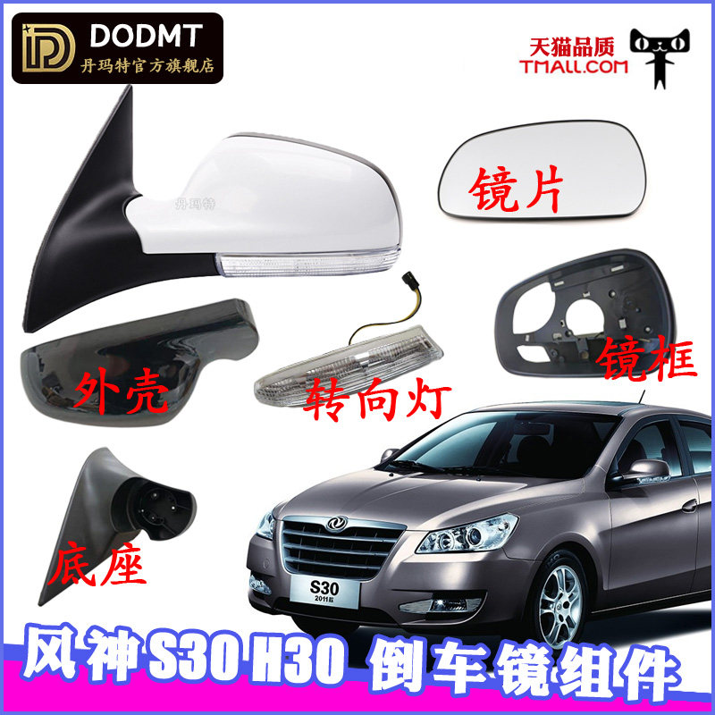 东风风神s30倒车镜总成左右风神h30后视镜外壳转向灯镜片底座配件