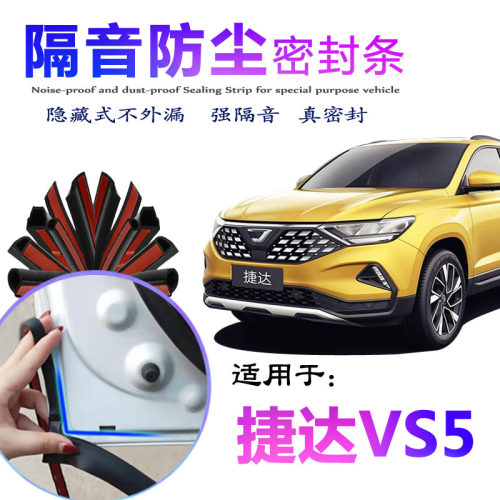 捷达VS5专用全汽车门密封条防尘降噪隔音胶条全车密封装饰改加装