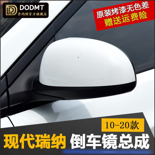 适配现代瑞纳后视镜总成