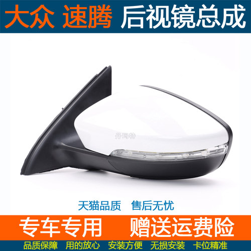 适配大众速腾后视镜总成