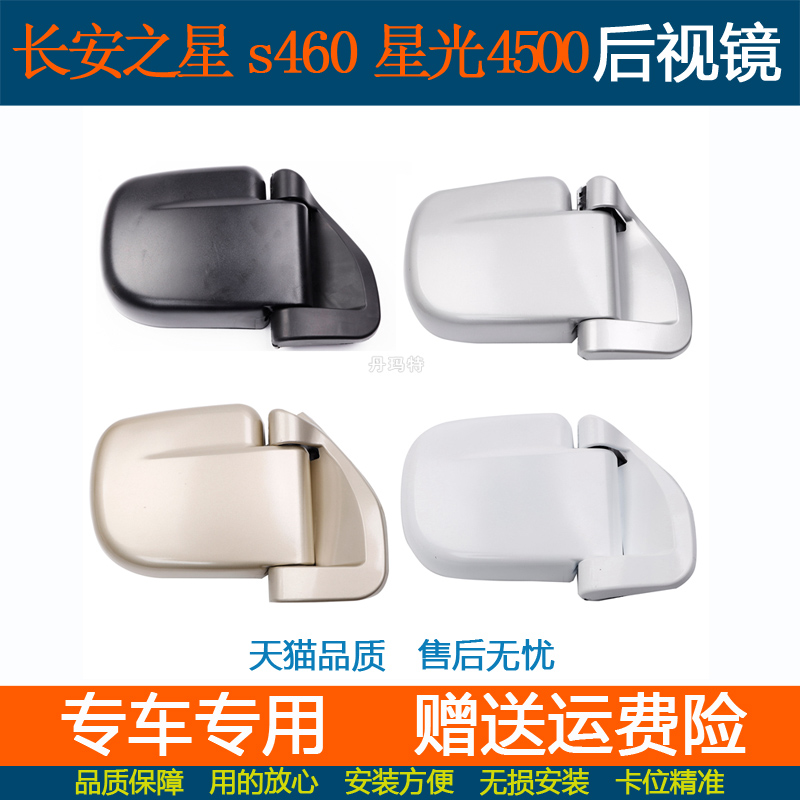 长安之星s460倒车镜星光4500