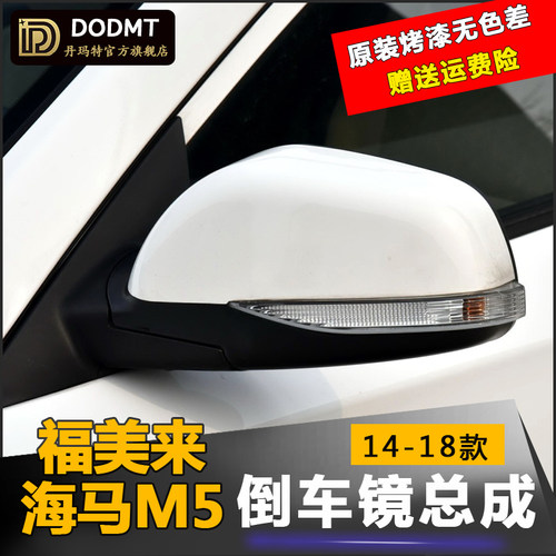 适配海马M5后视镜总成