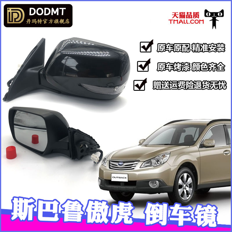适配斯巴鲁傲虎后视镜总成