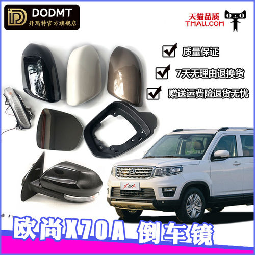 适配欧尚X70A后视镜总成