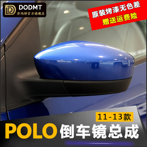 适配大众POLO后视镜总成