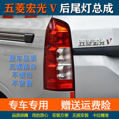 适配五菱荣光V后尾灯总成宏光V后组合灯刹车灯后车灯总成灯罩配件