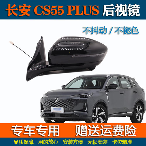 适配CS55plus后视镜总成