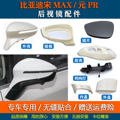 适配比亚迪宋MAX倒车镜外壳元PRO后视镜转向灯反光镜后盖镜片配件