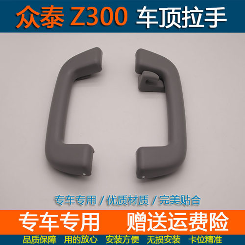 众泰Z300顶棚拉手新视界车顶扶手