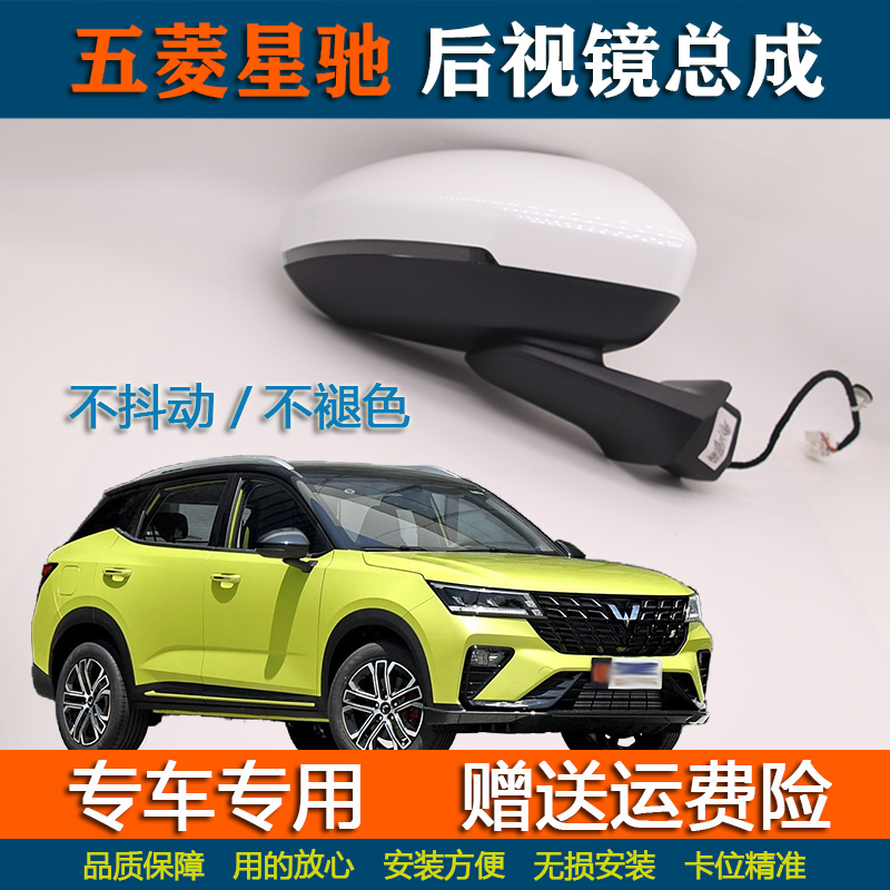 适配五菱星驰后视镜总成