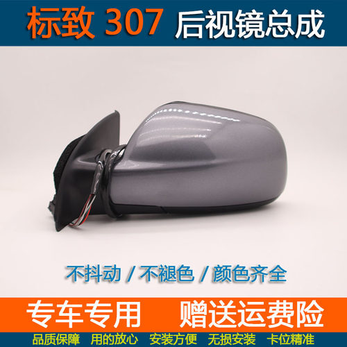 东风标致307后视镜倒车镜总成