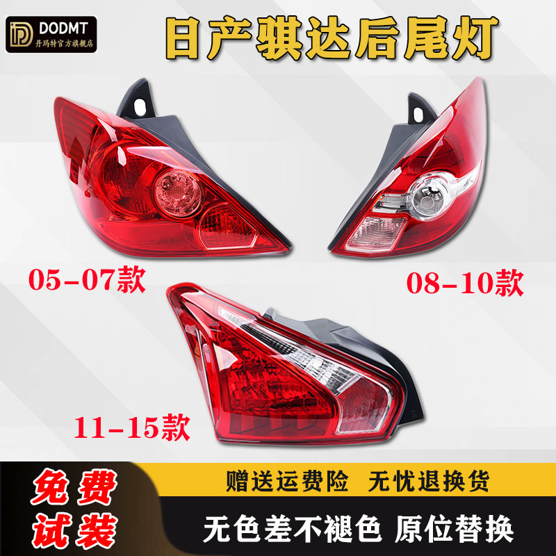 适用05-07 08-10 11-15款日产骐达后尾灯半总成左右刹车倒车灯罩