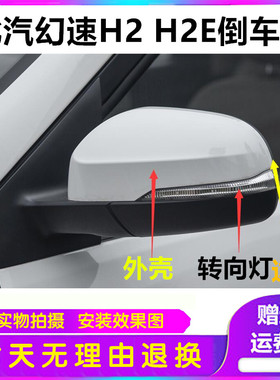 北汽幻速H2 H2E倒车镜后视镜片 转向灯 黑色边框 带漆外壳 现包邮