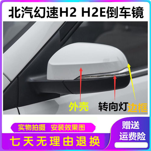 北汽幻速H2 H2E倒车镜后视镜片 转向灯 黑色边框 带漆外壳 现包邮