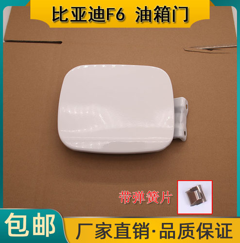 比亚迪S6F6BYDG6油箱门盖