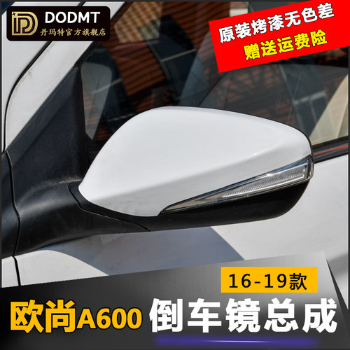 适配欧尚A600后视镜总成