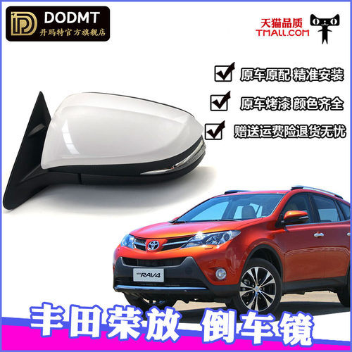 适配荣放RAV4后视镜总成