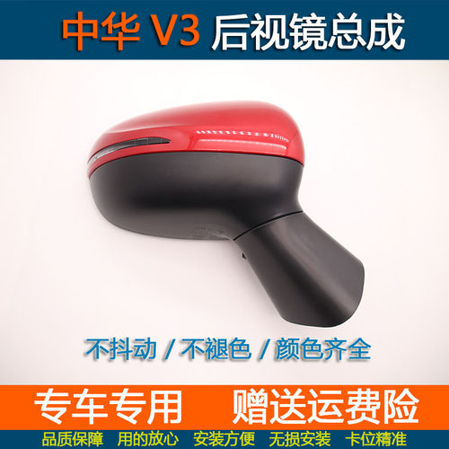 中华V3倒车镜后视镜总成车外
