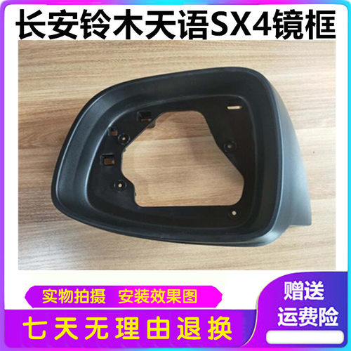 适用于铃木天语SX4倒车镜总成原厂边框 镜框左右反光镜后视镜配件