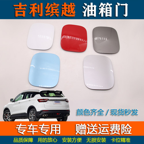 适用吉利缤越专用油箱外盖油箱门缤越COOL油箱盖子加油口铁盖带漆