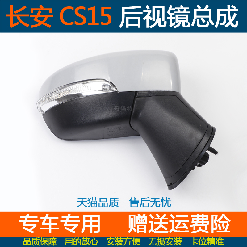 长安CS15后视镜总成车外反光镜