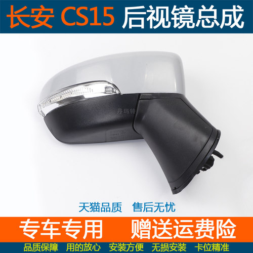 长安CS15后视镜总成车外反光镜