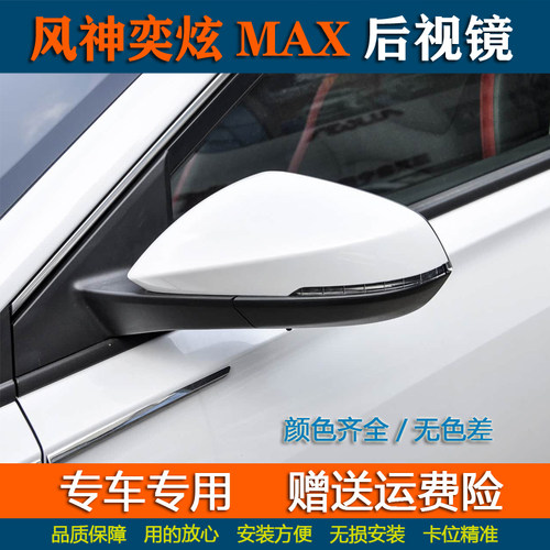 适配东风风神奕炫MAX倒车镜总成奕炫MAX后视镜左右侧外反光镜配件