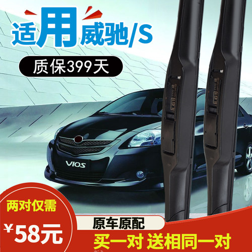丰田威驰fs无骨胶条雨刮器原厂