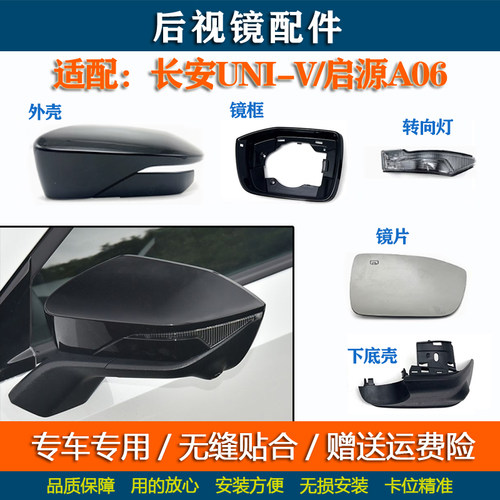 适配长安UNI-V倒车镜外壳启源A06后视镜转向灯univ反光镜后盖镜片