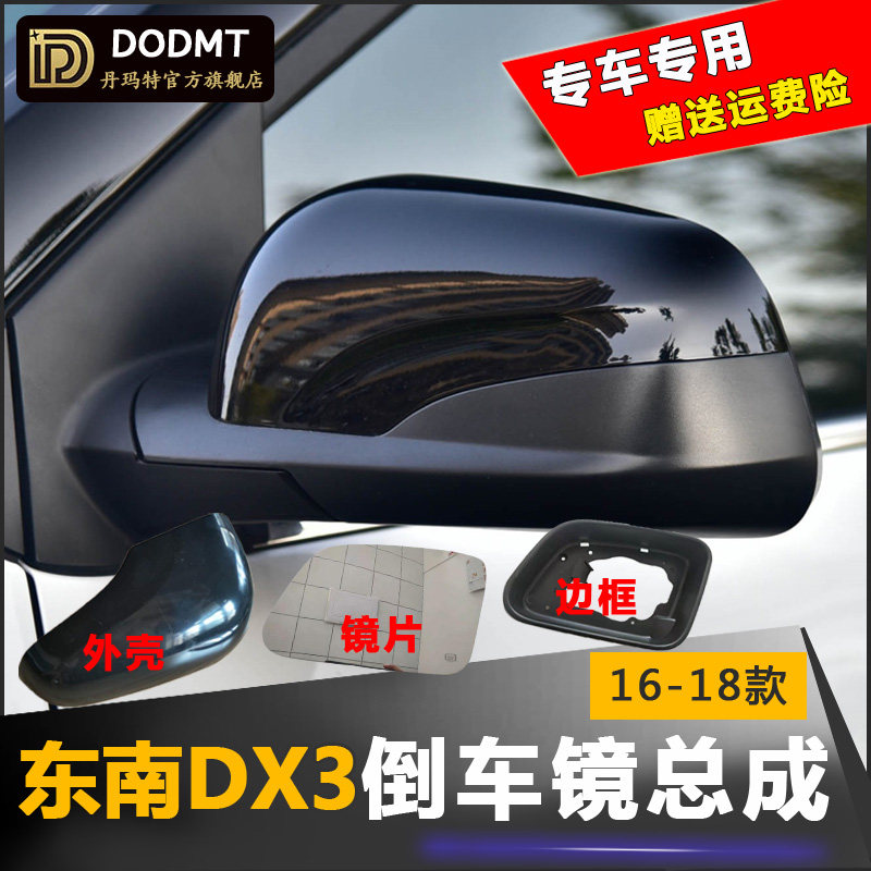 适配东南DX3倒车镜总成后视镜dx3车外左右反光镜片壳带漆配件