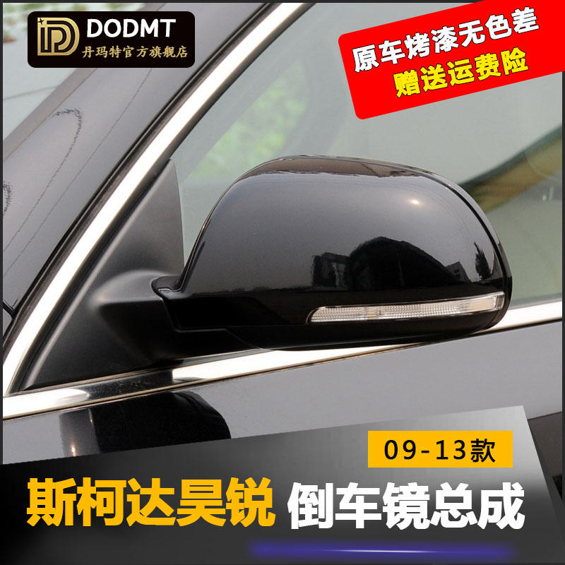 适用斯柯达09-13款昊锐倒车镜总成 速派后视镜反光镜壳转向灯配件