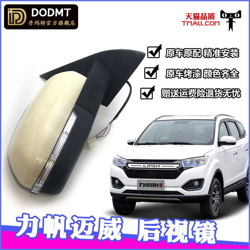 适配力帆迈威后视镜总成